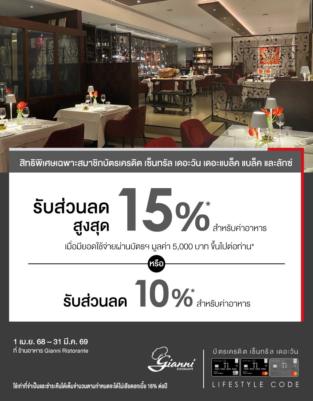 รับส่วนลดสูงสุด 15%* ที่ร้านอาหาร Gianni Ristorante  | สมัครบัตรเครดิตออนไลน์ | สิทธิประโยชน์บัตรเครดิต | บัตรเครดิต ผ่อน 0% | บัตรเครดิต ใช้ต่างประเทศ | บัตรเครดิต ท่องเที่ยว | สินเชื่อส่วนบุคคล