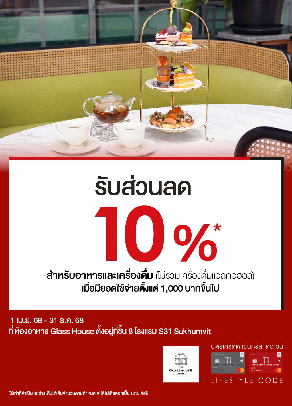 รับส่วนลด 10%* ห้องอาหาร Glass House ตั้งอยู่ที่ชั้น 8 โรงแรม S31 Sukhumvit | บัตรเครดิต | สมัครบัตรเครดิต | สมัครบัตรเครดิตออนไลน์ | สิทธิประโยชน์บัตรเครดิต | สมัครสินเชื่อออนไลน์ | บัตรเครดิต ผ่อน 0% | บัตรเครดิต ใช้ต่างประเทศ | บัตรเครดิต ท่องเที่ยว | บัตรเครดิตเติมน้ำมัน