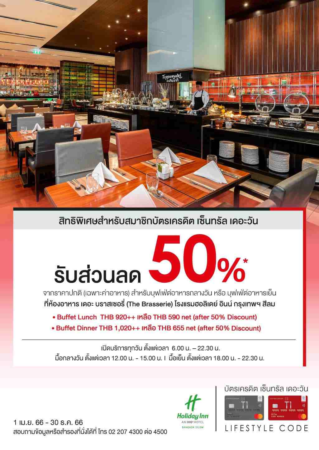 ส่วนลด 50%* จากราคาปกติ (เฉพาะค่าอาหาร) สำหรับบุฟเฟ่ต์อาหารกลางวัน หรือ บุฟเฟ่ต์อาหารเย็น  ที่ โรงแรมฮอลิเดย์ อินน์  กรุงเทพฯ สีลม | บัตรเครดิต เซ็นทรัล เดอะวัน เรดซ์ (ลิมิเต็ด) | สมัครบัตรเครดิตออนไลน์ | Central The 1 REDZ Credit Card (limited) | บัตรเครดิตร้านอาหาร