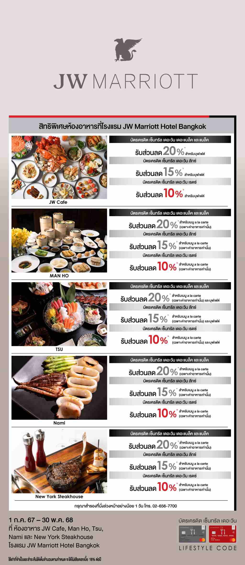รับส่วนลดสูงสุด 20%* ที่ห้องอาหารที่ร่วมรายการ โรงแรม JW Marriott Hotel Bangkok 