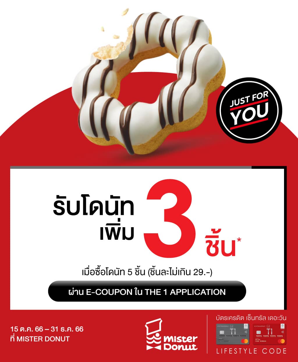 ซื้อโดนัท 5 ชิ้น รับเพิ่มโดนัท 3 ชิ้น* ผ่าน E-COUPON ใน THE 1 APPLICATION | บัตรเครดิต เติมน้ำมัน | สิทธิประโยชน์บัตรเครดิต | บัตรเครดิต ผ่อน 0% | บัตรเครดิต ใช้ต่างประเทศ | บัตรเครดิต ท่องเที่ยว | สินเชื่อส่วนบุคคล