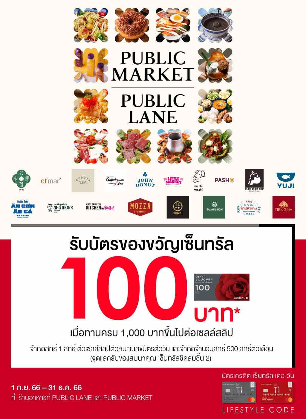 ทาน 1,000 บาทขึ้นไปต่อเซลล์สลิป รับบัตรของขวัญเซ็นทรัล 100 บาท* ร้านอาหารที่ PUBLIC LANE และ PUBLIC MARKET  | บัตรเครดิต เติมน้ำมัน | สิทธิประโยชน์บัตรเครดิต | บัตรเครดิต ผ่อน 0% | บัตรเครดิต ใช้ต่างประเทศ | บัตรเครดิต ท่องเที่ยว | สินเชื่อส่วนบุคคล
