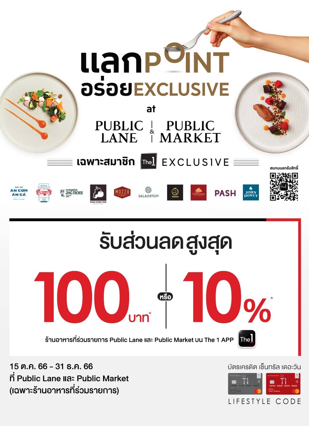 The 1 Exclusive รับส่วนลดสูงสุด 100 บาท* หรือ รับส่วนลดสูงสุด 10%* ร้านอาหารที่ PUBLIC LANE และ PUBLIC MARKET  | บัตรเครดิต เติมน้ำมัน | สิทธิประโยชน์บัตรเครดิต | บัตรเครดิต ผ่อน 0% | บัตรเครดิต ใช้ต่างประเทศ | บัตรเครดิต ท่องเที่ยว | สินเชื่อส่วนบุคคล