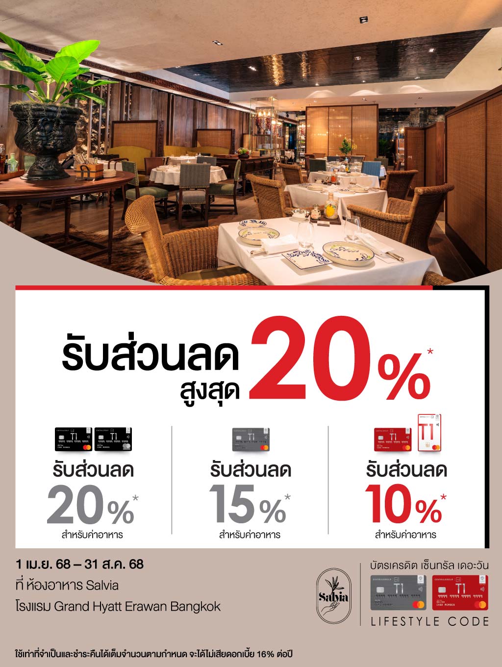 รับส่วนลดสูงสุด 20%* ที่ห้องอาหาร Salvia โรงแรม Grand Hyatt Erawan Bangkok