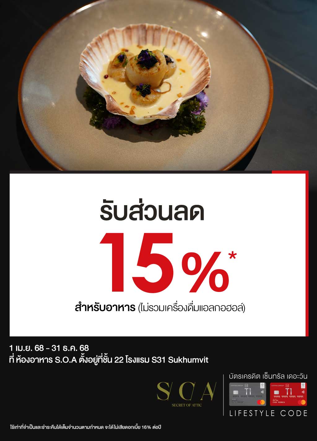 ส่วนลด 15%* ห้องอาหาร S.O.A ตั้งอยู่ที่ชั้น 22 โรงแรม S31 Sukhumvit | บัตรเครดิต | สมัครบัตรเครดิต | สมัครบัตรเครดิตออนไลน์ | สิทธิประโยชน์บัตรเครดิต | สมัครสินเชื่อออนไลน์ | บัตรเครดิต ผ่อน 0% | บัตรเครดิต ใช้ต่างประเทศ | บัตรเครดิต ท่องเที่ยว | บัตรเครดิตเติมน้ำมัน