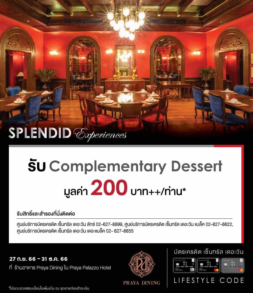 รับ Complimentary Dessert มูลค่า 200 บาท++ ต่อท่าน ที่ร้านอาหาร Praya Dining  | บัตรเครดิต เติมน้ำมัน | สิทธิประโยชน์บัตรเครดิต | บัตรเครดิต ผ่อน 0% | บัตรเครดิต ใช้ต่างประเทศ | บัตรเครดิต ท่องเที่ยว | สินเชื่อส่วนบุคคล