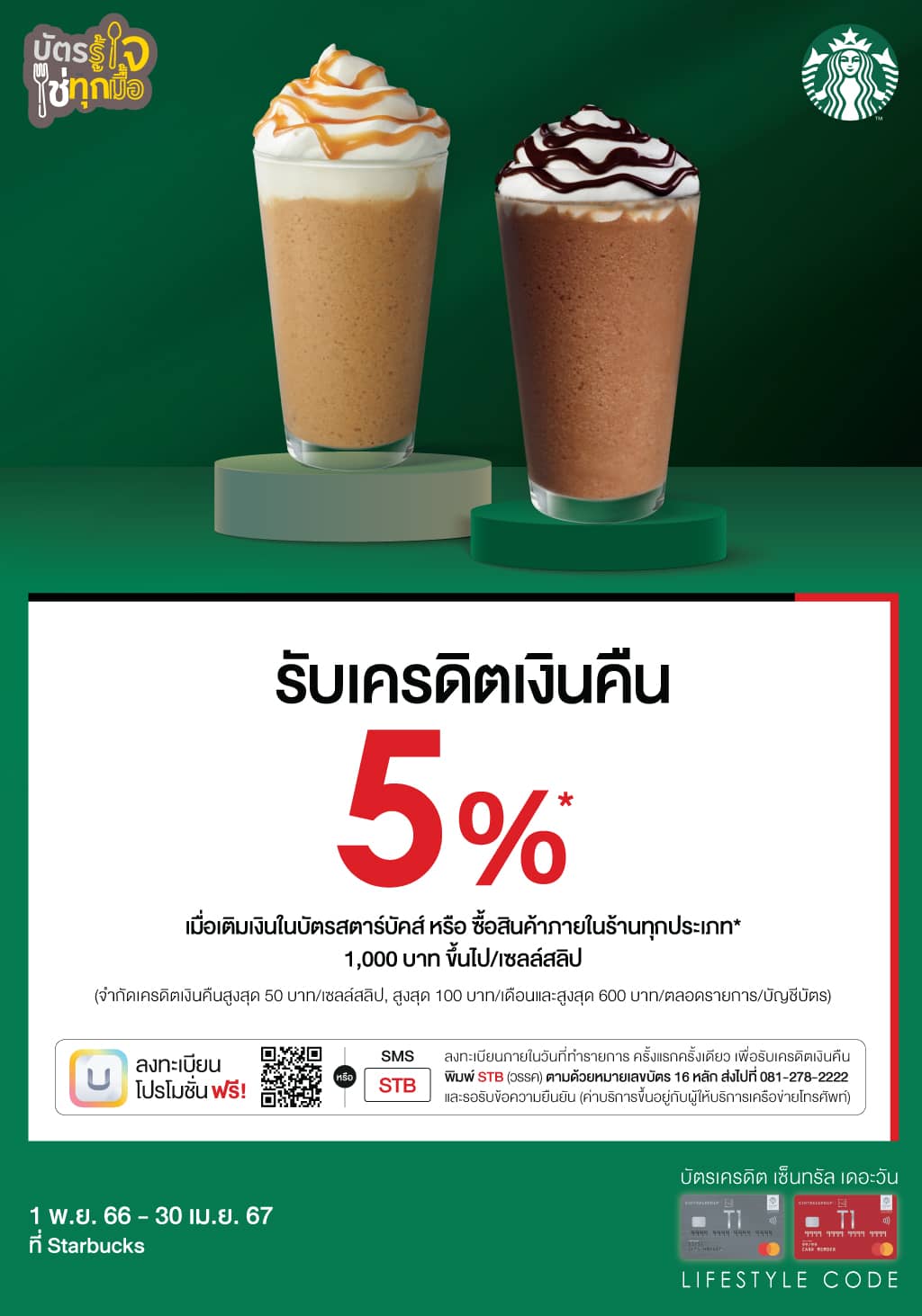 รับเครดิตเงินคืน 5%* เมื่อเติมเงินในบัตรสตาร์บัคส์ หรือ ซื้อสินค้าภายในร้าน 