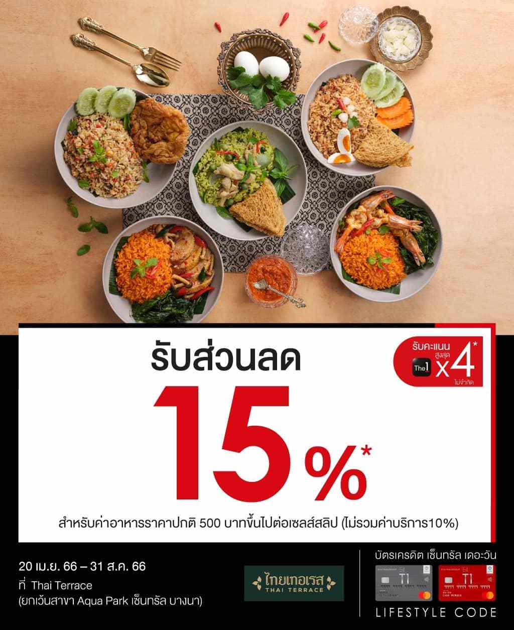 Thai Terrace รับส่วนลด 15%* ที่ Thai Terrace (ยกเว้นสาขา Aqua Park เซ็นทรัล บางนา) | บัตรเครดิต เซ็นทรัล เดอะวัน เรดซ์ (ลิมิเต็ด) | สมัครบัตรเครดิตออนไลน์ | Central The 1 REDZ Credit Card (limited) |  บัตรเครดิตร้านอาหาร