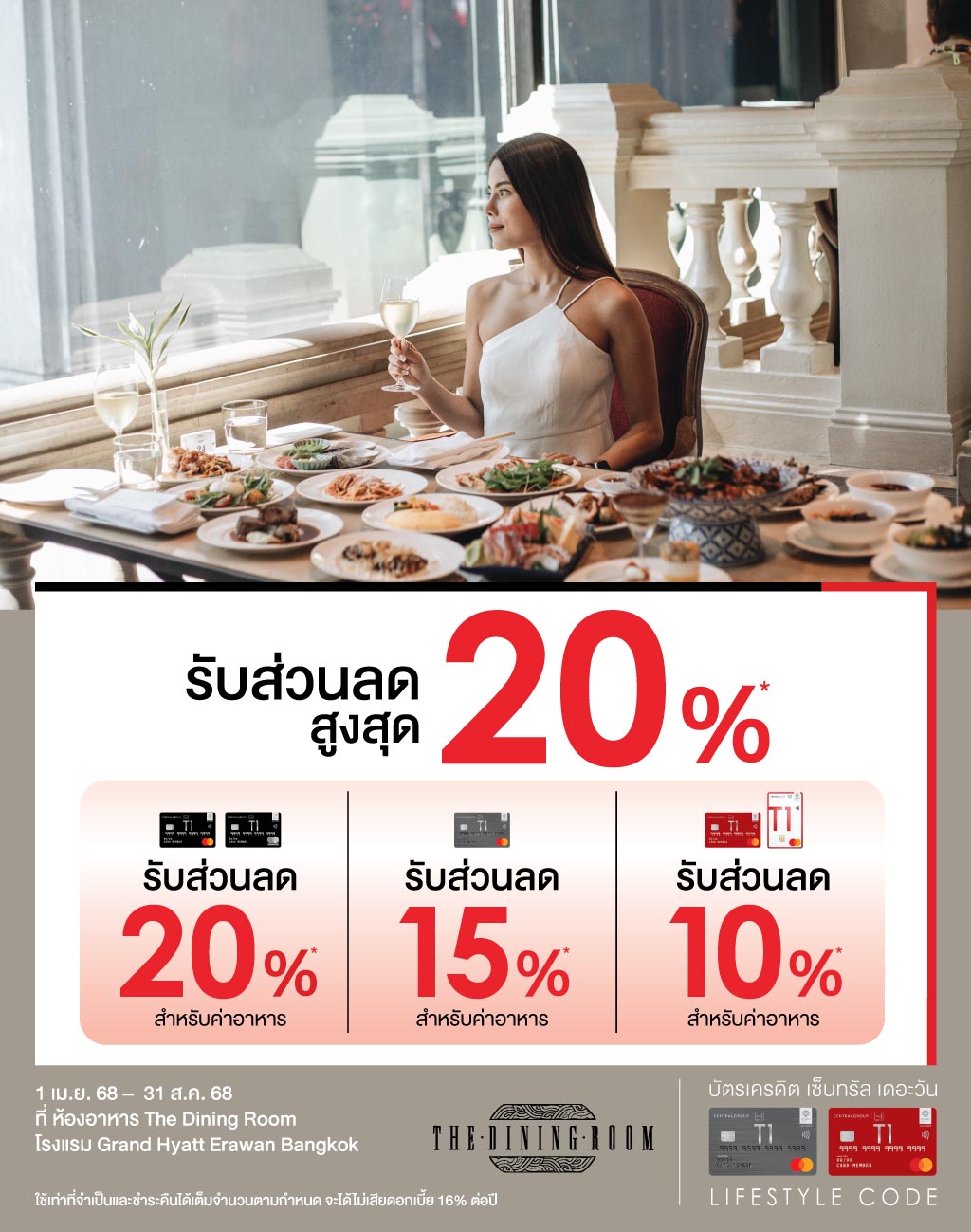 รับส่วนลดสูงสุด 20%* ที่ห้องอาหาร The Dining Room