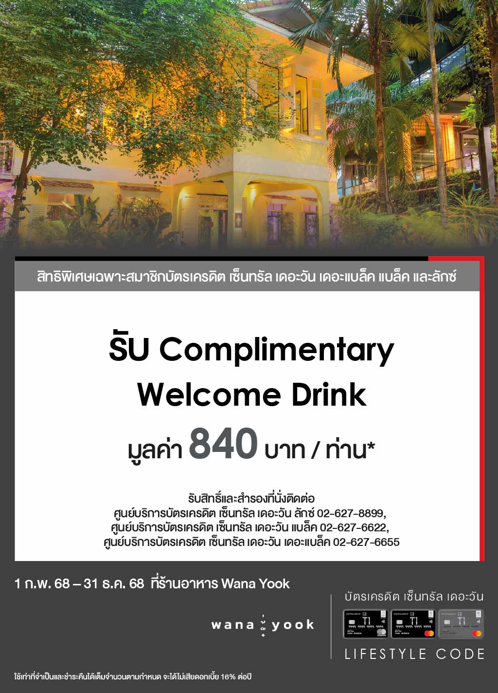 รับ Complimentary Welcome Drink 840 THB++ ต่อท่าน*  ที่ร้าน Wana Yook