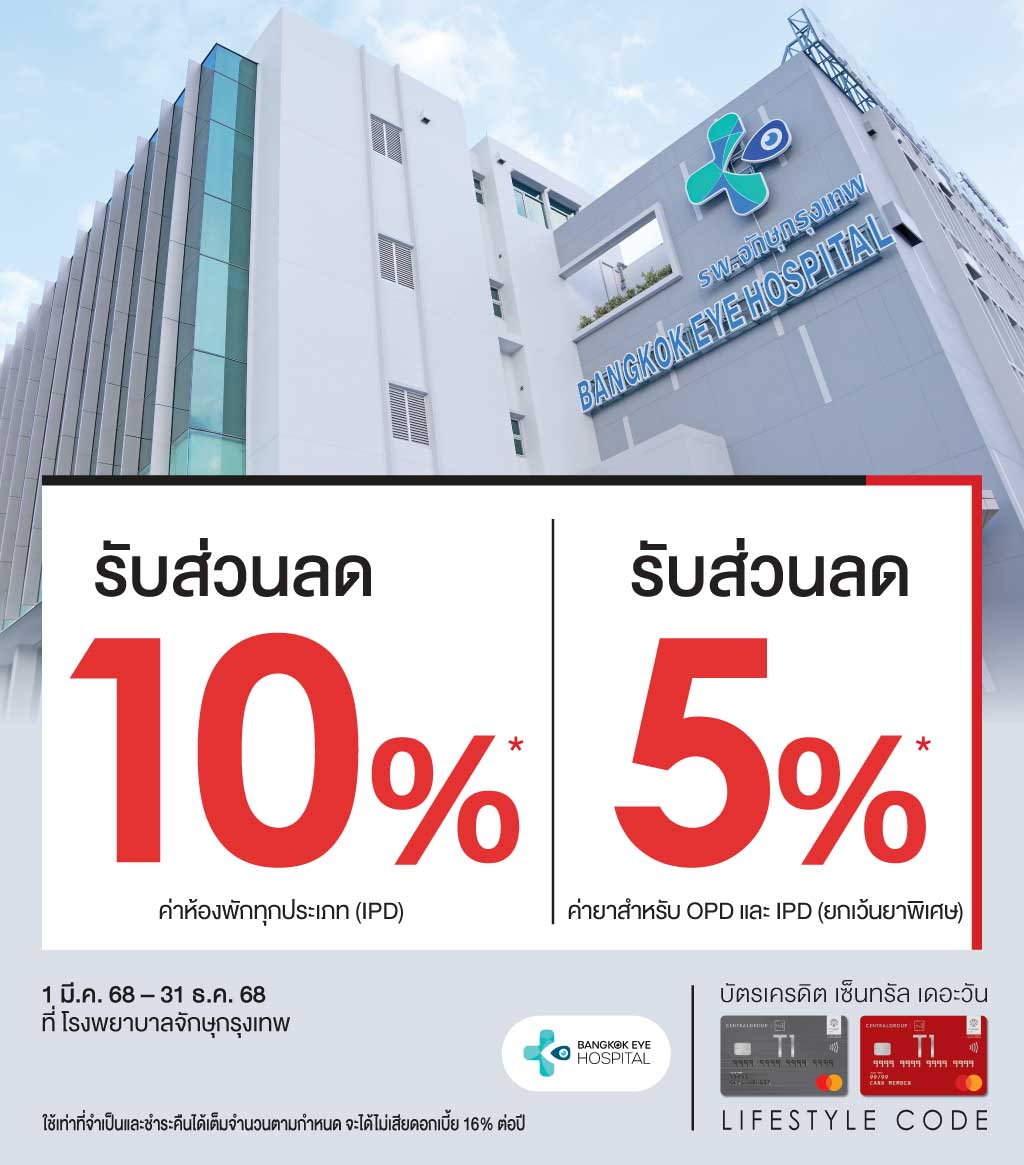 รับส่วนลด 10%* ค่าห้องพัก(IPD) + ส่วนลด 5%* ค่ายา(OPD,IPD) ที่ โรงพยาบาลจักษุกรุงเทพ