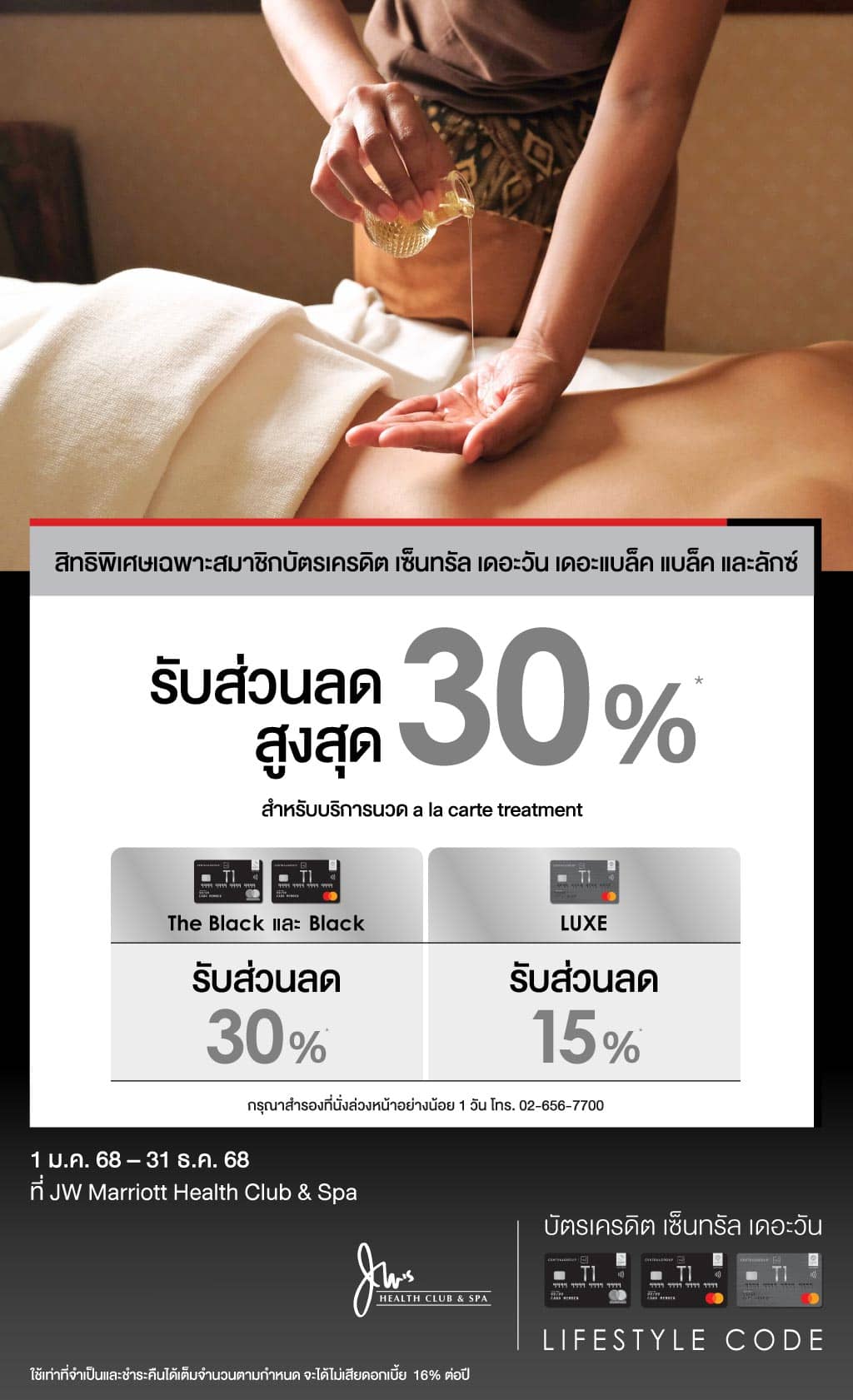 รับส่วนลดสูงสุด 30%* ที่ JW Marriott Health Club & Spa | บัตรเครดิต | สมัครบัตรเครดิต | สมัครบัตรเครดิตออนไลน์ | สิทธิประโยชน์บัตรเครดิต | สมัครสินเชื่อออนไลน์ | บัตรเครดิต ผ่อน 0% | บัตรเครดิต ใช้ต่างประเทศ | บัตรเครดิต ท่องเที่ยว | บัตรเครดิตเติมน้ำมัน