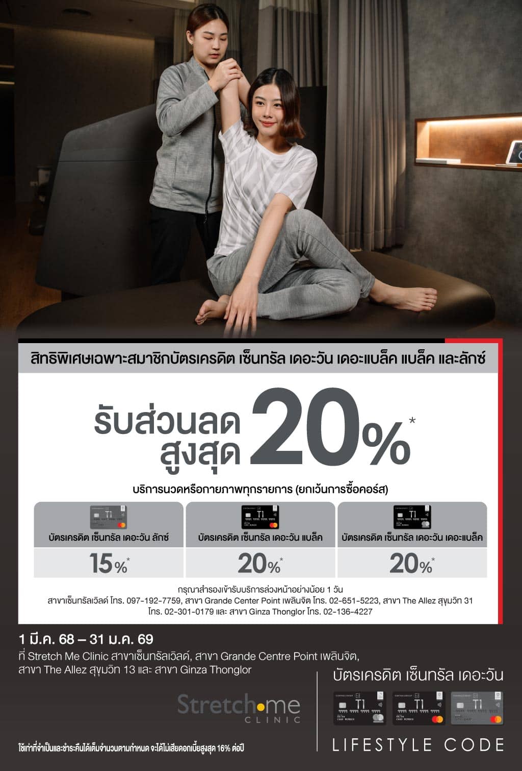 รับส่วนลดสูงสุด 20%* ที่ Stretch Me Clinic สาขาเซ็นทรัลเวิลด์, สาขา Grande Centre Point เพลินจิต, สาขา The Allez สุขุมวิท 13 และ สาขา Ginza Thonglor 