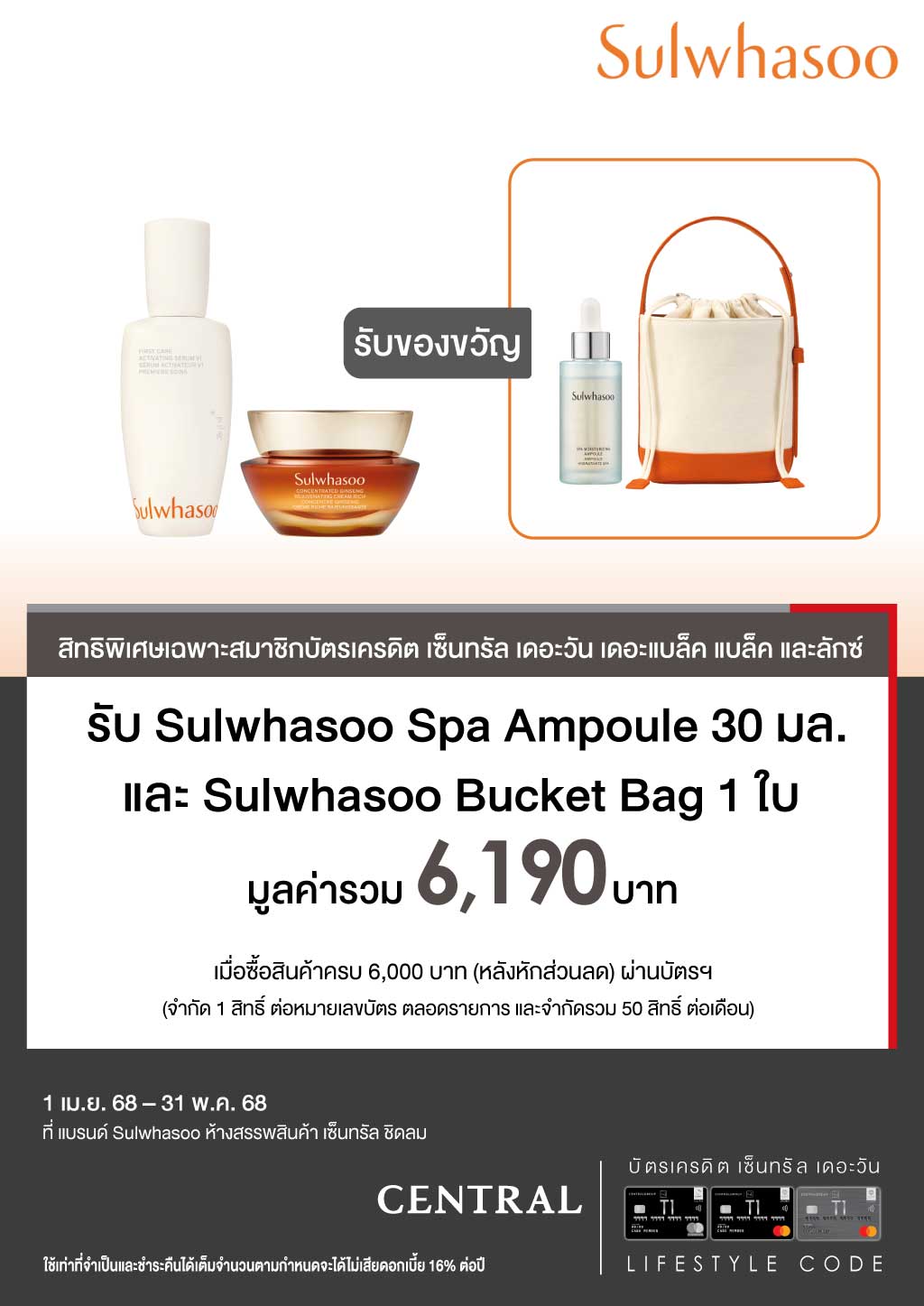 รับฟรี Sulwhasoo Spa Ampoule 30 มล. และ Sulwhasoo Bucket Bag 1 ใบ (มูลค่ารวม 6,190 บาท)* เมื่อซื้อสินค้าครบ 6,000 บาท