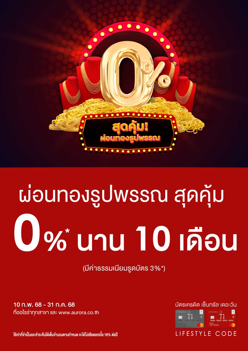 ผ่อนทองรูปพรรณ สุดคุ้ม 0%* นาน 10 เดือน ที่ ออโรร่า ทุกสาขา และ www.aurora.co.th