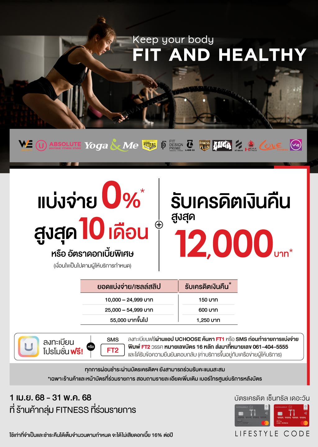 แบ่งจ่าย 0%* สูงสุด 10 เดือน+รับเครดิตเงินคืนสูงสุด 12,000 บาท* ที่ ร้านค้ากลุ่ม FITNESS ที่ร่วมรายการ