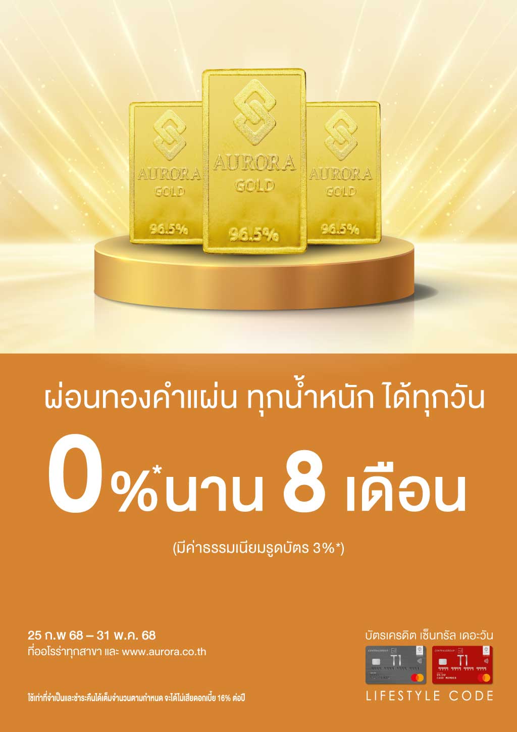 ผ่อนทองคำแผ่น ทุกน้ำหนัก 0%* นาน 8 เดือน ที่ ออโรร่า ทุกสาขา และ www.aurora.co.th
