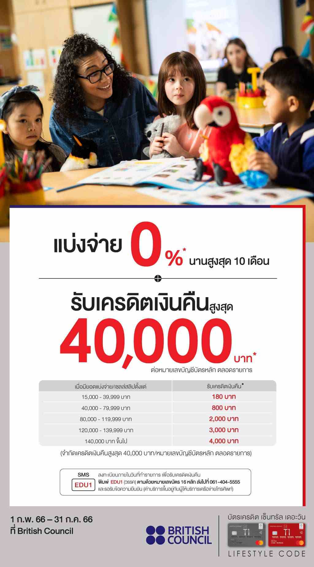 แบ่งจ่าย 0% สูงสุด 10 เดือน* + รับเครดิตเงินคืนสูงสุด 40,000 บาท* ที่ โรงเรียนสอนภาษา British Council | บัตรเครดิตเซ็นทรัล | บัตรเครดิตช้อปปิ้ง | บัตรเครดิต เซ็นทรัล เดอะวัน เรดซ์ (ลิมิเต็ด) | สมัครบัตรเครดิตออนไลน์ | Central The 1 REDZ Credit Card (limited)