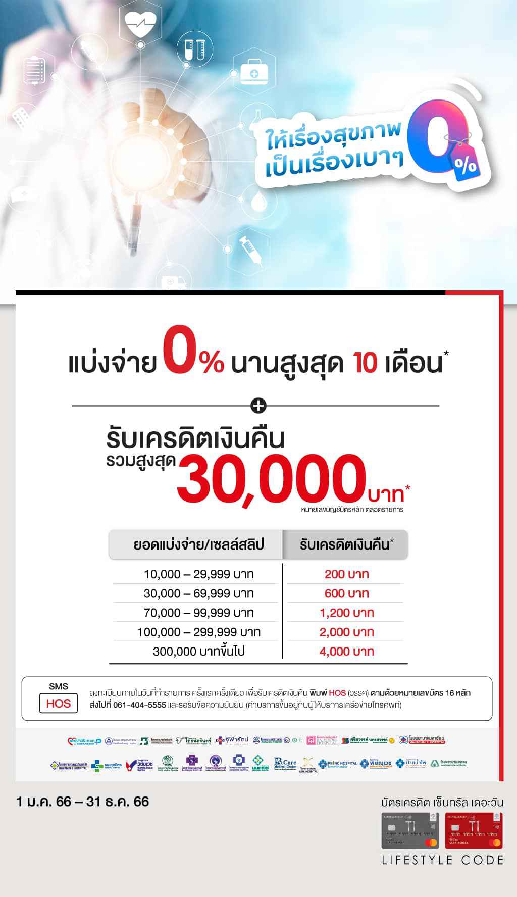 แบ่งจ่ายค่ารักษาพยาบาล 0% สูงสุด 10 เดือน*+รับเครดิตเงินคืนสูงสุด 30,000 บาท* ที่โรงพยาบาลที่ร่วมรายการ | บัตรเครดิต เซ็นทรัล เดอะวัน เรดซ์ (ลิมิเต็ด) | สมัครบัตรเครดิตออนไลน์ | Central The 1 REDZ Credit Card (limited) | บัตรเครดิตสุขภาพ  