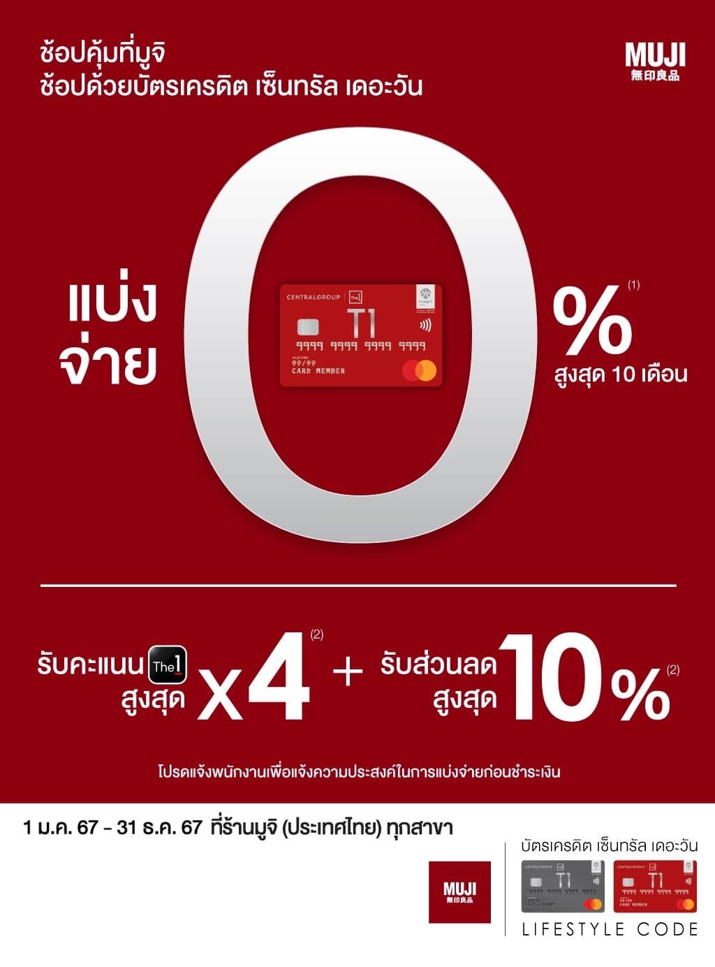 ลดเพิ่มสูงสุด 10% + รับคะแนนเดอะวันสูงสุด X4 + แบ่งจ่าย 0% สูงสุด 10 เดือน ที่ ร้านมูจิ (ประเทศไทย) ทุกสาขา บัตรเครดิต | สมัครบัตรเครดิต | สมัครบัตรเครดิตออนไลน์ | สิทธิประโยชน์บัตรเครดิต | สมัครสินเชื่อออนไลน์ | บัตรเครดิต ผ่อน 0% | บัตรเครดิต ใช้ต่างประเทศ | บัตรเครดิต ท่องเที่ยว | บัตรเครดิตเติมน้ำมัน