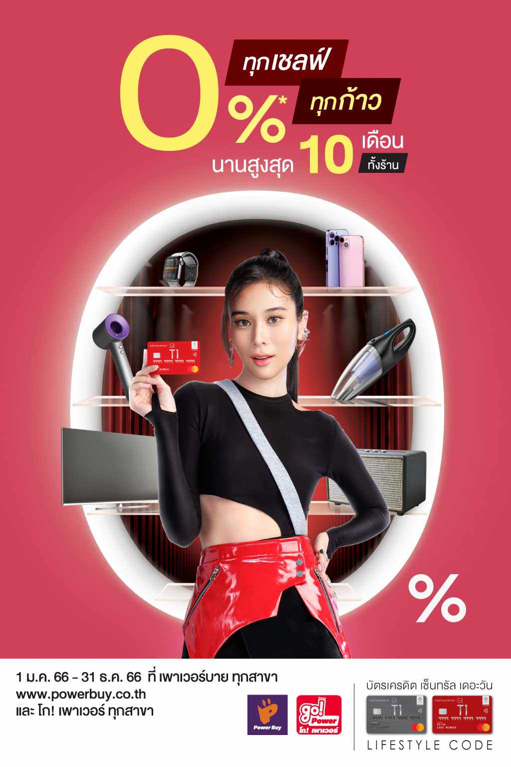แบ่งจ่าย 0% ทุกชิ้น ทั้งร้าน นานสูงสุด 10 เดือน*  ที่เพาเวอร์บาย ทุกสาขา www.powerbuy.co.th และ โก! เพาเวอร์ ทุกสาขา | บัตรเครดิต เซ็นทรัล เดอะวัน เรดซ์ (ลิมิเต็ด) | สมัครบัตรเครดิตออนไลน์ | บัตรเครดิต ผ่อน 0%