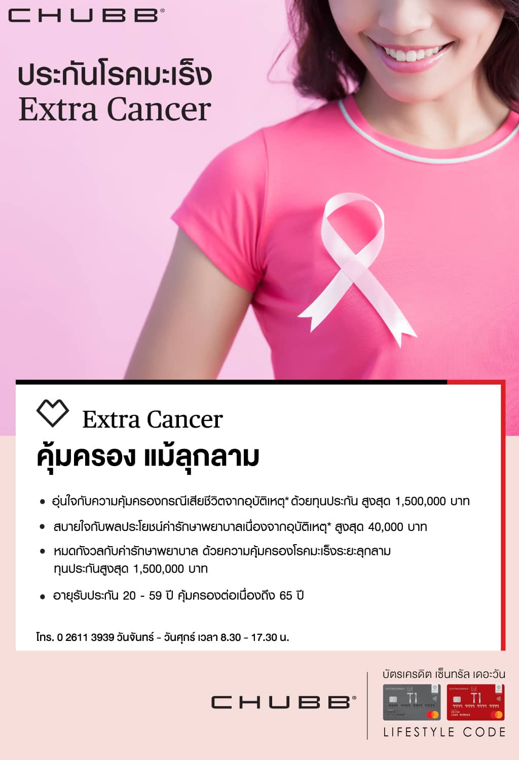 ประกันโรคมะเร็ง Extra Cancer อายุรับประกัน 20-59 ปี คุ้มครองต่อเนื่องถึง 65 ปี CHUBB โทร. 026113939  | บัตรเครดิต เติมน้ำมัน | สิทธิประโยชน์บัตรเครดิต | บัตรเครดิต ผ่อน 0% | บัตรเครดิต ใช้ต่างประเทศ | บัตรเครดิต ท่องเที่ยว | สินเชื่อส่วนบุคคล