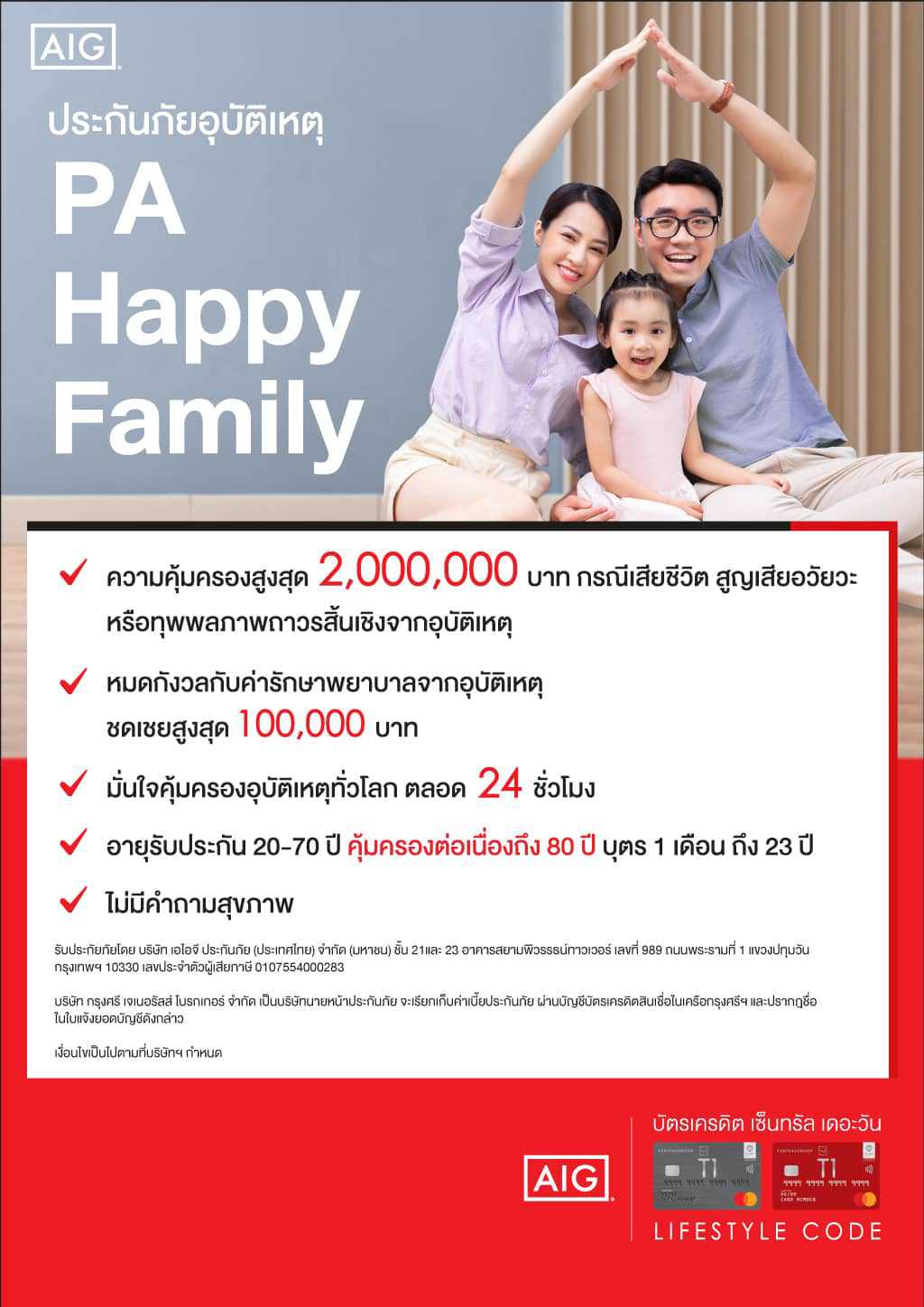 ประกันภัยอุบัติเหตุ PA Happy Family ความคุ้มครองสูงสุด 2,000,000 บาท ที่ AIG | บัตรเครดิต เติมน้ำมัน | สิทธิประโยชน์บัตรเครดิต | บัตรเครดิต ผ่อน 0% | บัตรเครดิต ใช้ต่างประเทศ | บัตรเครดิต ท่องเที่ยว | สินเชื่อส่วนบุคคล