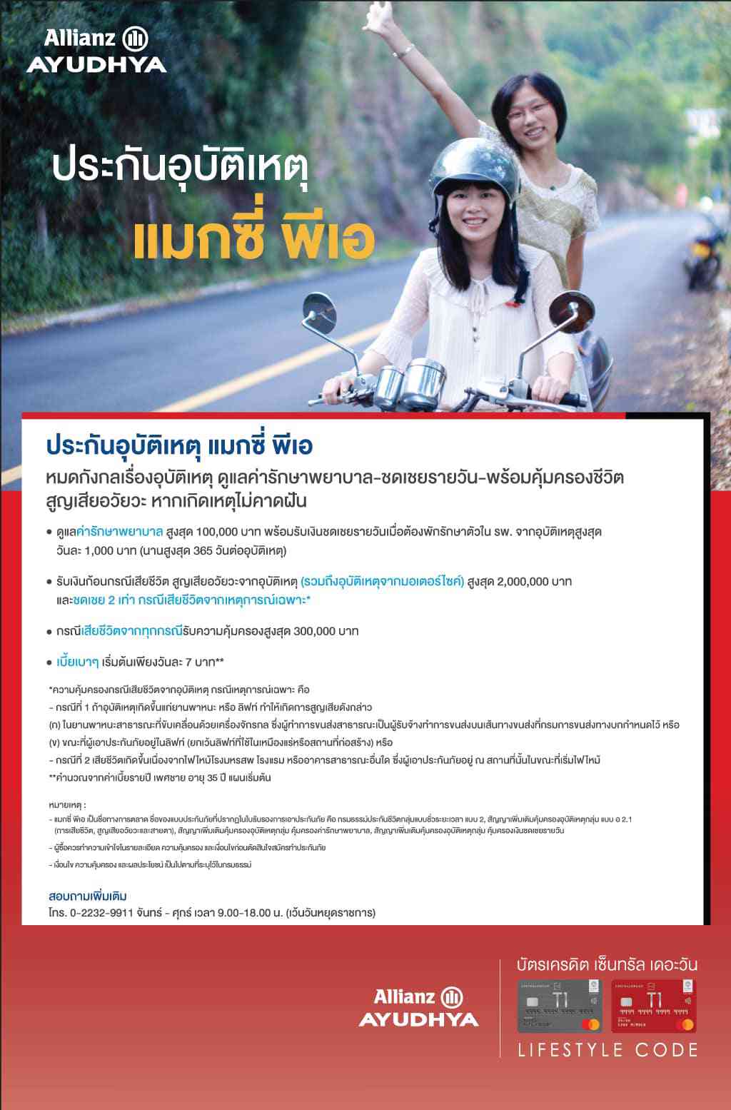 ประกันอุบัติเหตุ แมกซี่ พีเอ เบี้ยเบาๆ เริ่มต้นเพียงวันละ 7 บาท** Allianz AYUDHTA โทร. 0222329911  | บัตรเครดิต เติมน้ำมัน | สิทธิประโยชน์บัตรเครดิต | บัตรเครดิต ผ่อน 0% | บัตรเครดิต ใช้ต่างประเทศ | บัตรเครดิต ท่องเที่ยว | สินเชื่อส่วนบุคคล