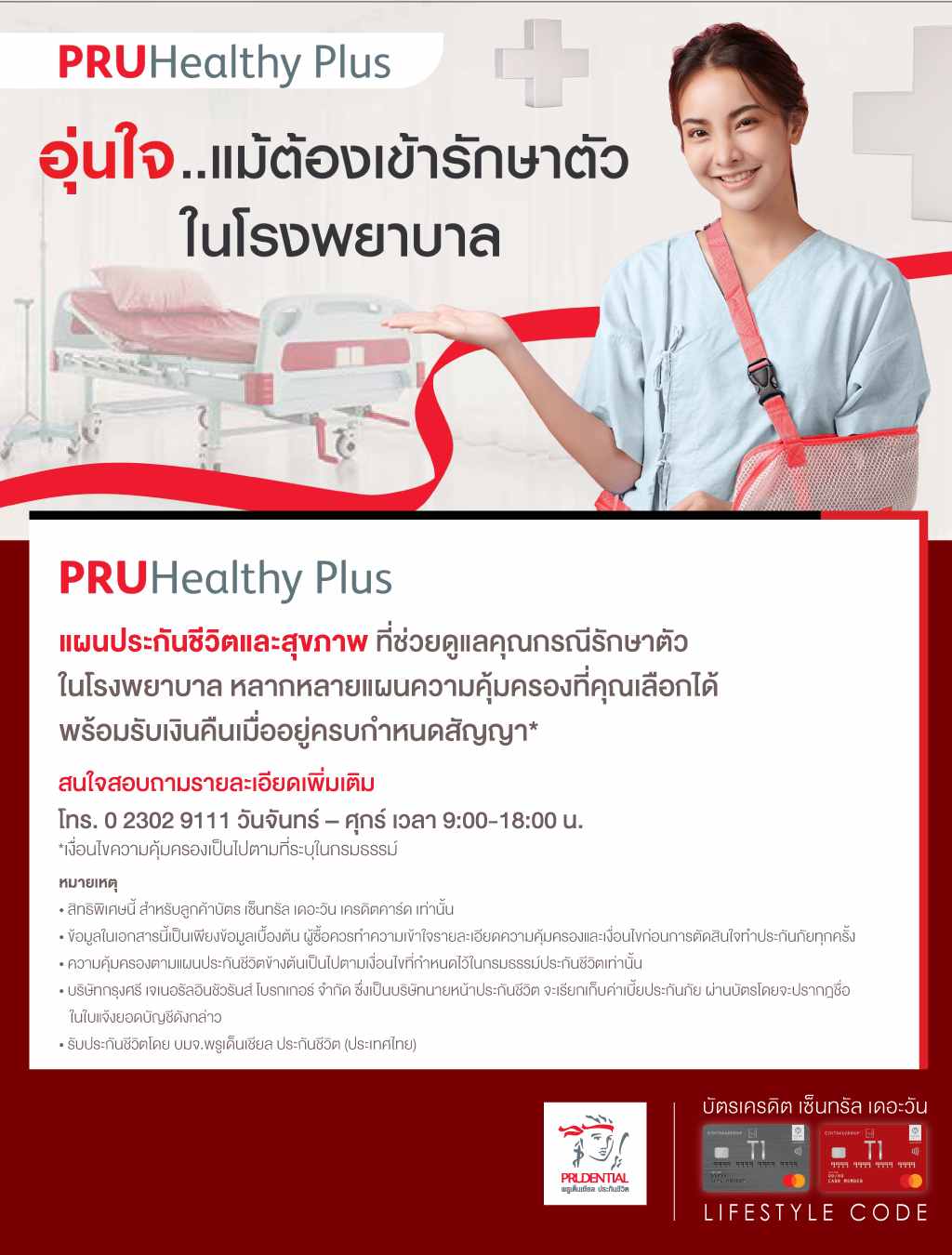 PRU Healthy Plus แผนประกันชีวิตและสุขภาพ พร้อมรับเงินคืนเมื่ออยู่ครบสัญญา* พรูเด็นเชียล ประกันชีวิต โทร. 023029111 | บัตรเครดิต เติมน้ำมัน | สิทธิประโยชน์บัตรเครดิต | บัตรเครดิต ผ่อน 0% | บัตรเครดิต ใช้ต่างประเทศ | บัตรเครดิต ท่องเที่ยว | สินเชื่อส่วนบุคคล
