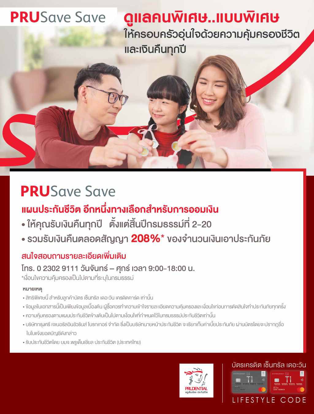 PRU Save Save ดูแลคนพิเศษ แบบพิเศษ รวมรับเงินคืนตลอดสัญญา 208%* ของจำนวนเงินเอาประกันภัย ที่ พรูเด็นเชียล ประกันชีวิต  | บัตรเครดิต เติมน้ำมัน | สิทธิประโยชน์บัตรเครดิต | บัตรเครดิต ผ่อน 0% | บัตรเครดิต ใช้ต่างประเทศ | บัตรเครดิต ท่องเที่ยว | สินเชื่อส่วนบุคคล