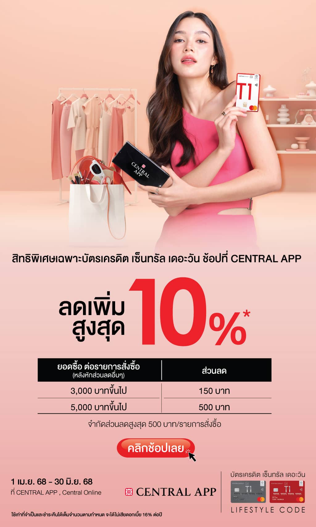 ลดเพิ่มสูงสุด 10%* ที่ Central App