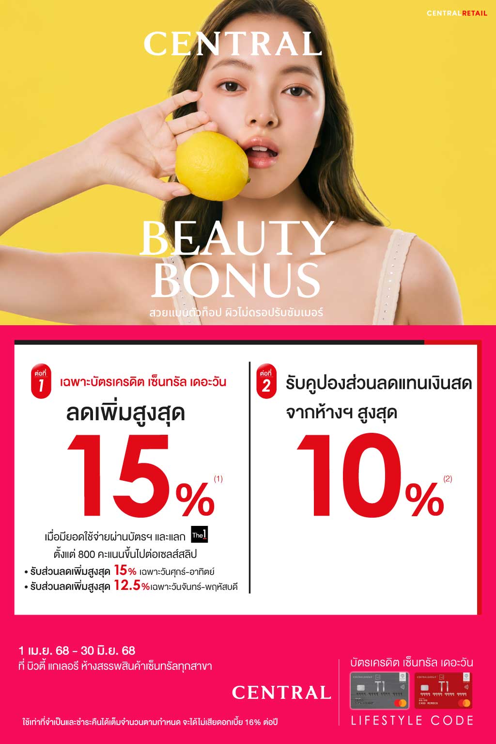ลดเพิ่มสูงสุด 15%* ที่บิวตี้ แกเลอรี ห้างสรรพสินค้าเซ็นทรัล ทุกสาขา