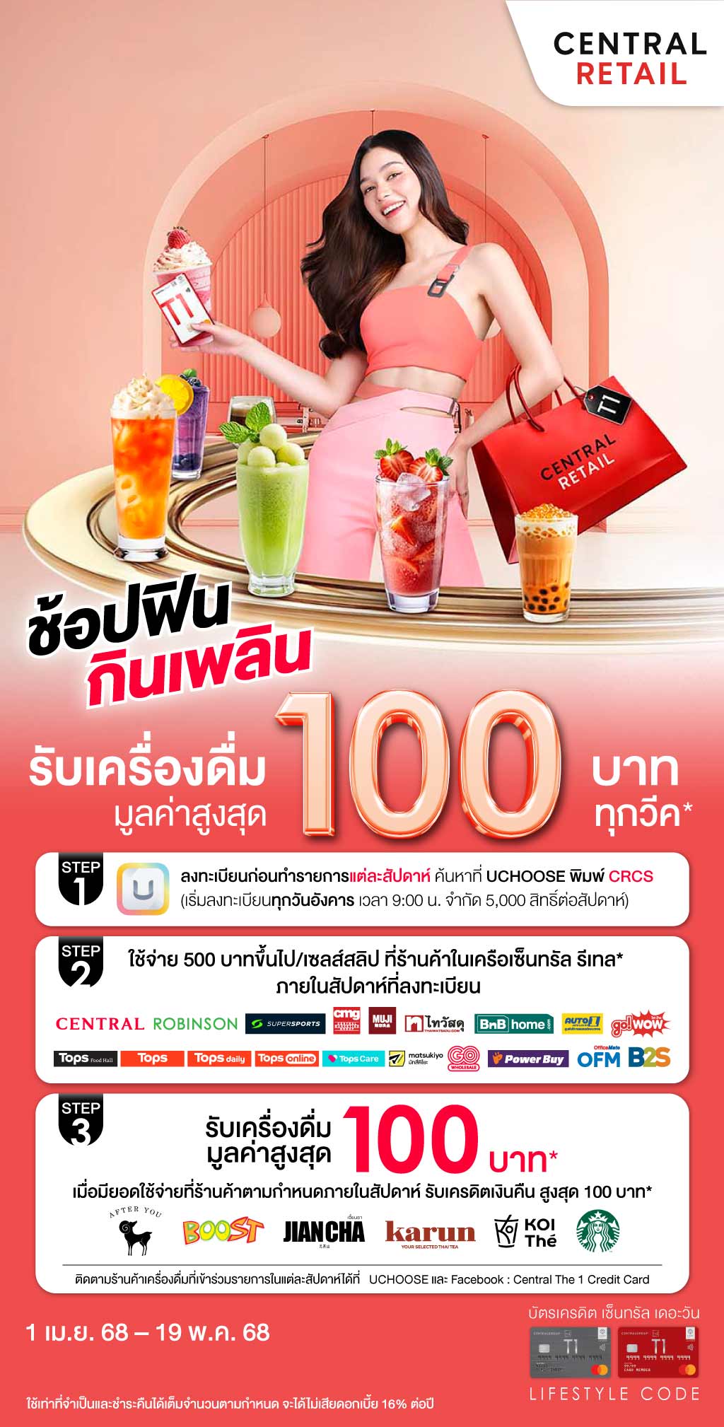 ช้อปฟิน กินเพลิน ทุกสัปดาห์ กับ บัตรเครดิต เซ็นทรัล เดอะวัน ร้านค้าในเครือเซ็นทรัล รีเทลและร้านเครื่องดื่ม ที่เข้าร่วมรายการ
