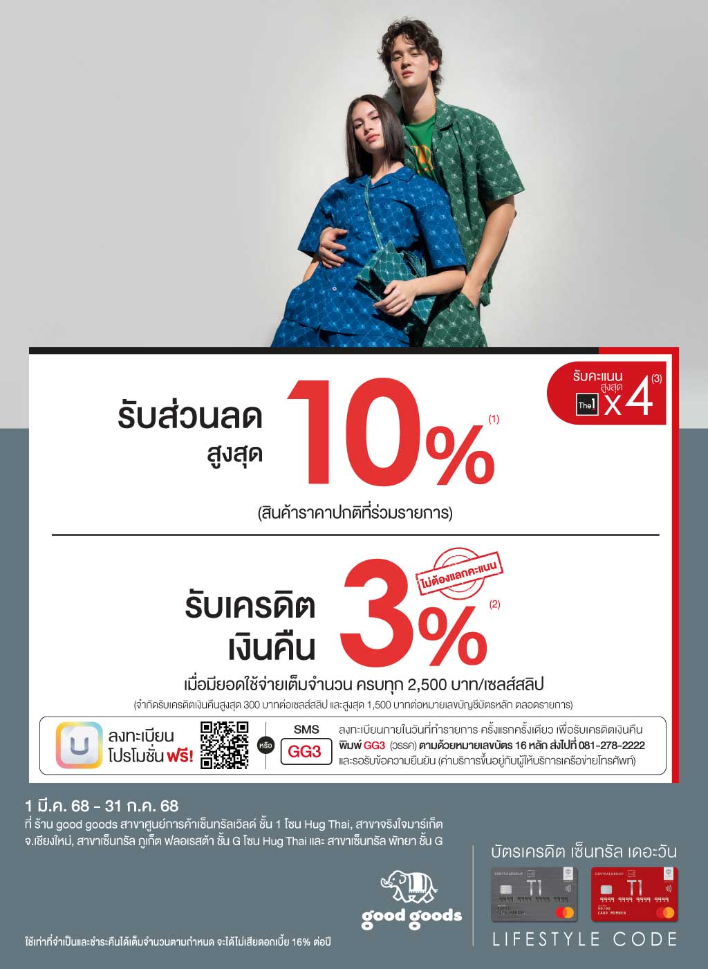 รับส่วนลดสูงสุด 10%* + เครดิตเงินคืน 3%* ร้าน good goods (เคาน์เตอร์ good goods ในโซนห้างสรรพสินค้า และช่องทาง online ไม่ร่วมรายการ) 