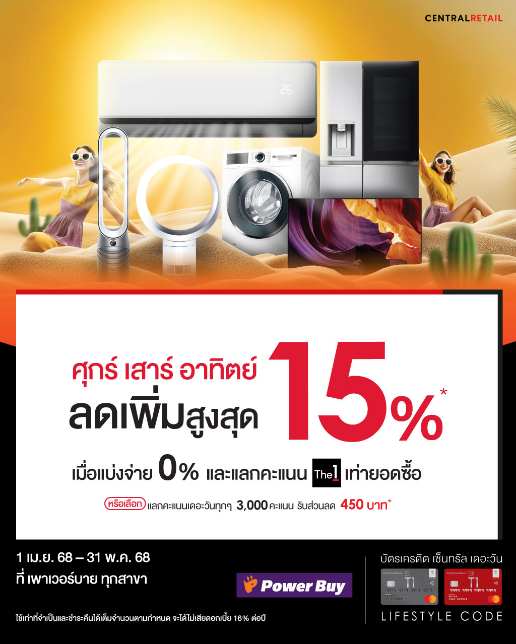 ลดเพิ่มสูงสุด 15%* เมื่อแบ่งจ่าย 0%* และแลกคะแนนเดอะวันเท่ายอดซื้อ ที่ เพาเวอร์บาย ทุกสาขา