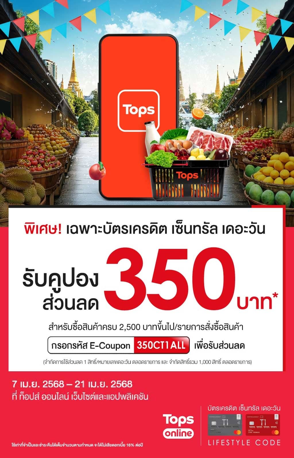 รับส่วนลด 350 บาท* ที่ ท็อปส์ ออนไลน์ เว็บไซต์และแอปพลิเคชัน
