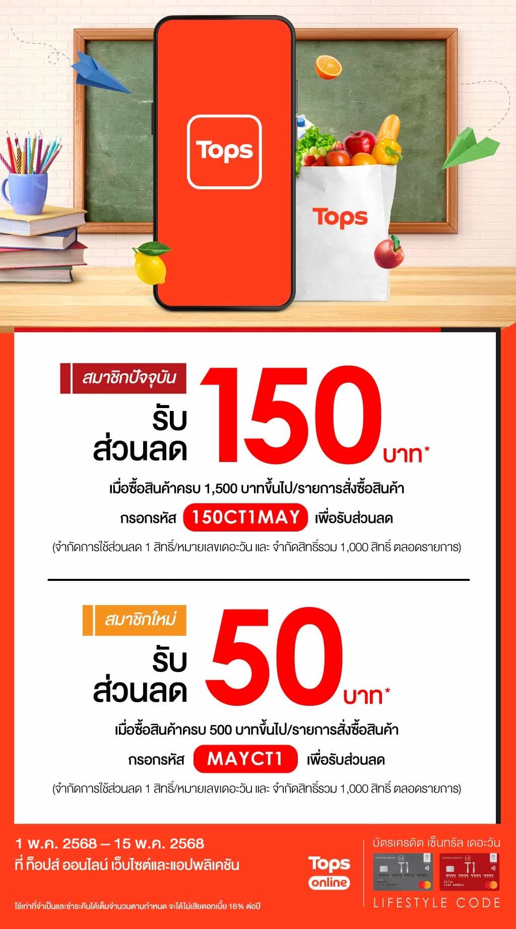 รับส่วนลด 10%* ที่ ท็อปส์ ออนไลน์ เว็บไซต์และแอปพลิเคชัน
