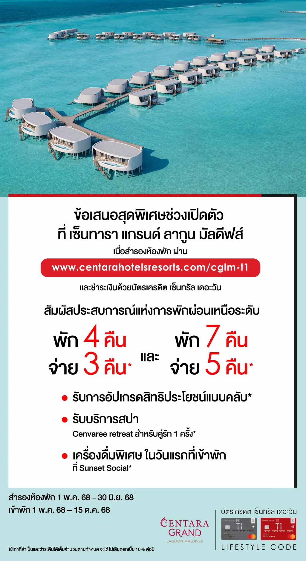 รับข้อเสนอสุดพิเศษ ช่วงเปิดตัว* ที่ เซ็นทารา แกรนด์ ลากูน มัลดีฟส์