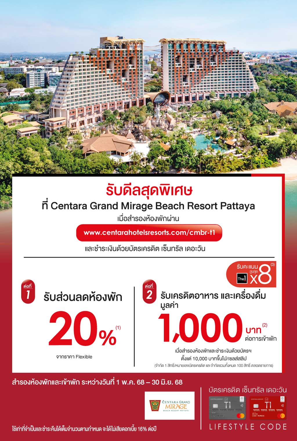 รับเครดิตอาหารและเครื่องดื่ม มูลค่า 1,000 บาท/การเข้าพัก* ที่ เซ็นทารา แกรนด์ มิราจ บีช รีสอร์ท พัทยา