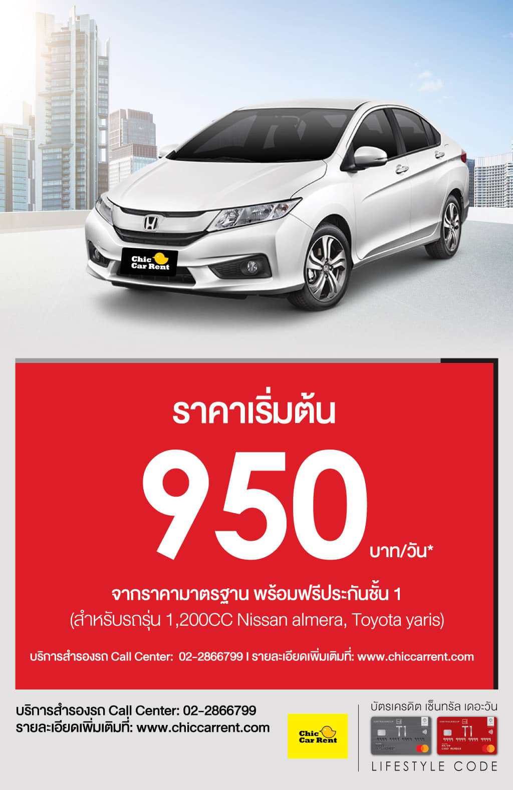 ราคาเริ่มต้น 950 บาท/วัน* จากราคามาตรฐาน พร้อมฟรีประกันชั้น 1 ที่ www.chiccarrent.com | บัตรเครดิต เซ็นทรัล เดอะวัน | Central The1 Credit Card | T1