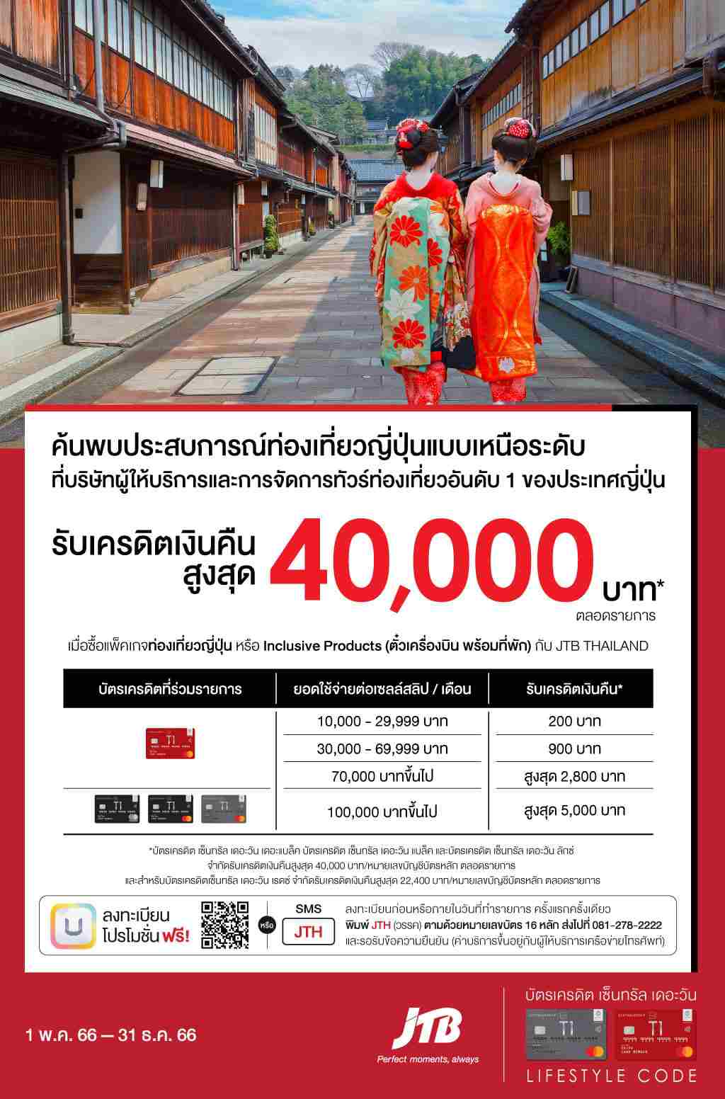 รับเครดิตเงินคืนสูงสุด 40,000 บาท* ตลอดรายการ ที่ JTB Thailand | บัตรเครดิต ผ่อน 0% | สมัครบัตรเครดิตออนไลน์ | บัตรเครดิต ใช้ต่างประเทศ | บัตรเครดิต ท่องเที่ยว | บัตรเครดิต เติมน้ำมัน