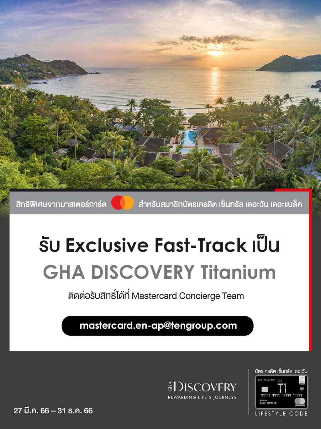 รับ Exclusive Fast-Track เป็น GHA DISCOVERY Titanium ที่ Mastercard Concierge Team  | บัตรเครดิต เติมน้ำมัน | สิทธิประโยชน์บัตรเครดิต | บัตรเครดิต ผ่อน 0% | บัตรเครดิต ใช้ต่างประเทศ | บัตรเครดิต ท่องเที่ยว | สินเชื่อส่วนบุคคล