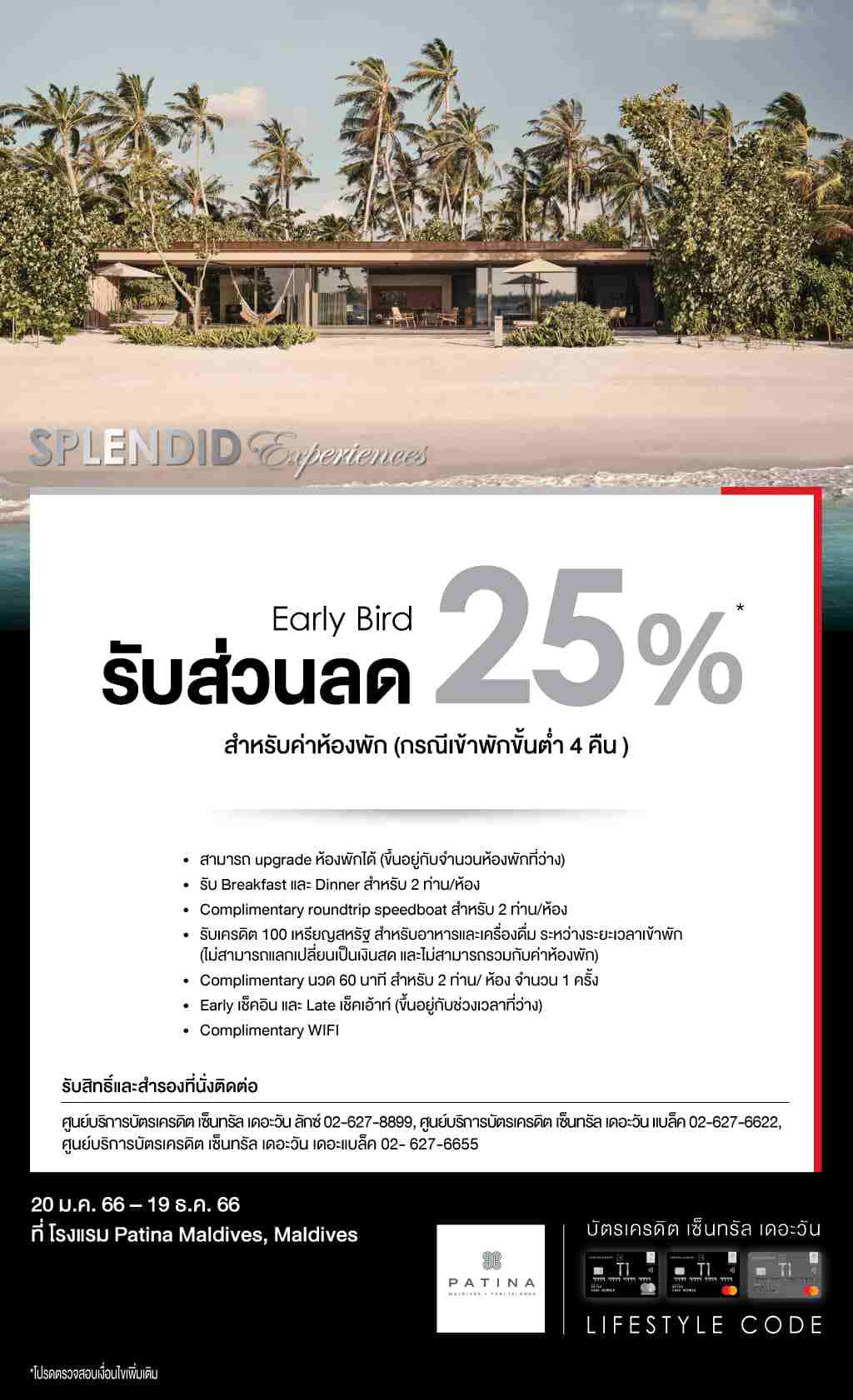 Early Bird รับส่วนลด 25%* ที่โรงแรม  Patina Maldives, Maldives | บัตรเครดิต เซ็นทรัล เดอะวัน เรดซ์ (ลิมิเต็ด) | สมัครบัตรเครดิตออนไลน์ | Central The 1 REDZ Credit Card (limited)