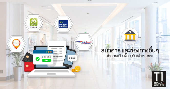 จ่ายค่าบัตรเครดิต เซ็นทรัล เดอะวันง่ายๆ ฟรีค่าธรรมเนียม - ธนาคาร และช่องทางอื่นๆ