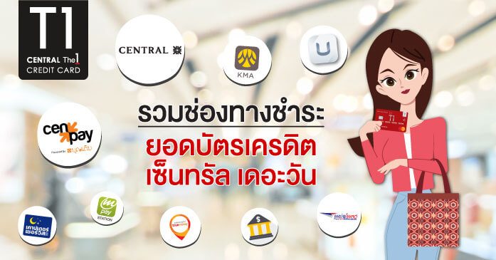 จ่ายค่าบัตรเครดิต เซ็นทรัล เดอะวัน ที่ไหนได้บ้าง