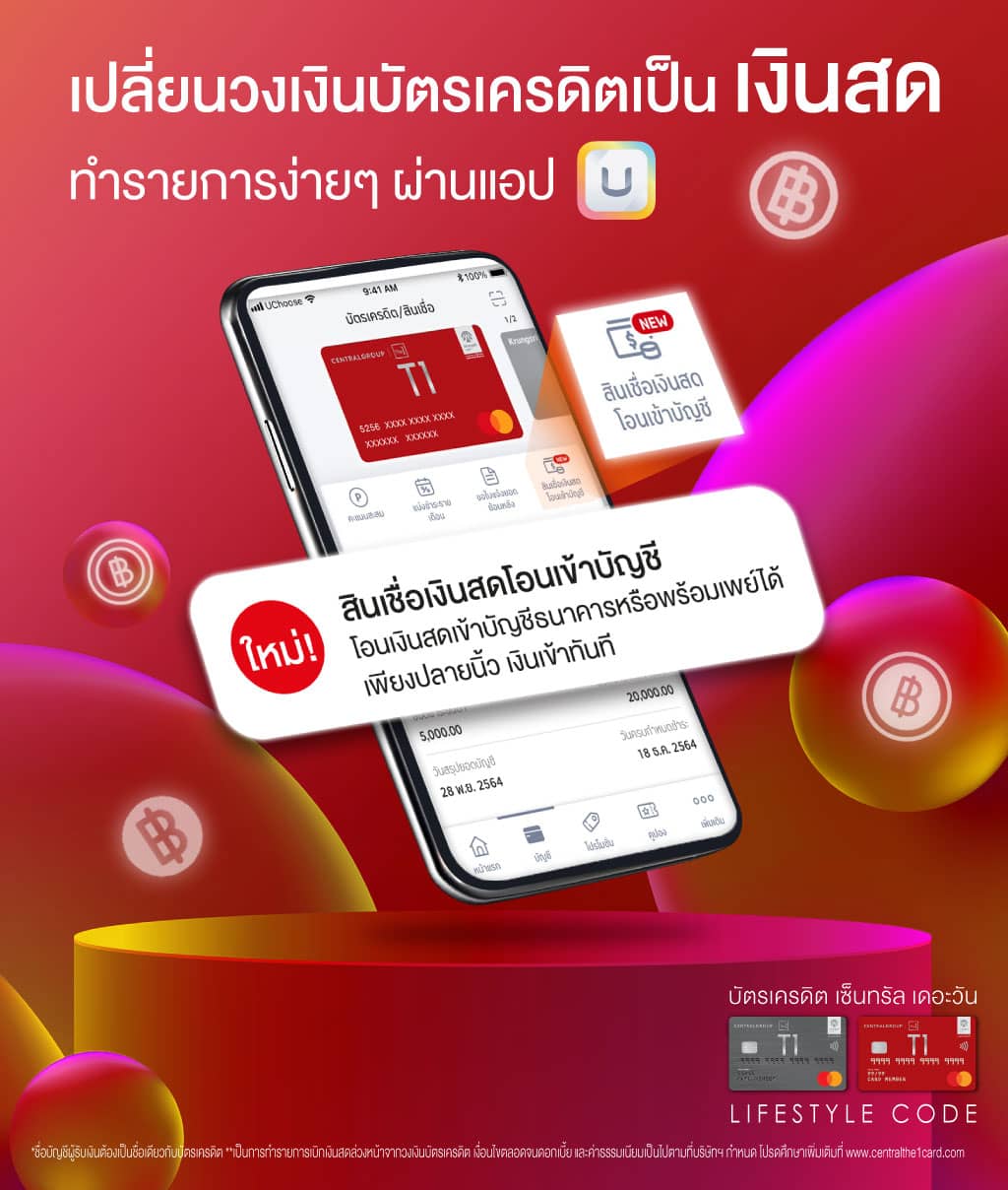 เปลี่ยนวงเงินบัตรเครดิตเป็นเงินสด ผ่านแอป UCHOOSE