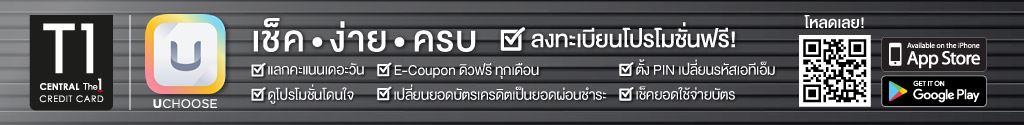 UChoose เช็คง่ายครบ ลงทะเบียนโปรโมชั่นฟรี! - บัตรเครดิต เซ็นทรัล เดอะวัน (Central The1 Credit Card)