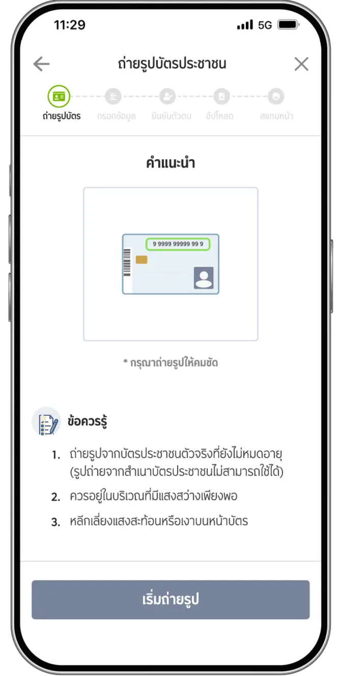 ถ่ายรูปหน้าบัตรประชาชนตัวจริง