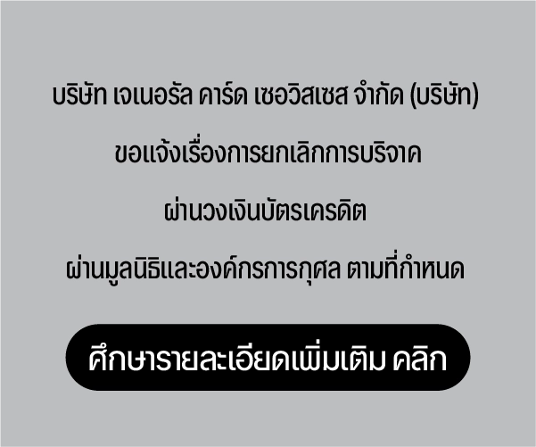 แจ้งยกเลิกการบริจาคผ่านมูลนิธิและองค์กรการกุศลผ่านวงเงินบัตรเครดิต