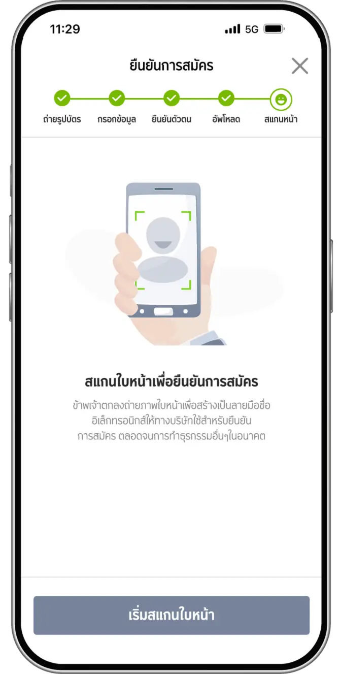กด “เริ่มสแกนใบหน้า” เพื่อยืนยันการสมัคร